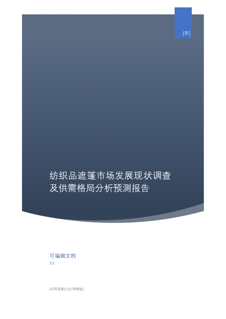 紡織品遮篷市場(chǎng)發(fā)展現(xiàn)狀調(diào)查及供需格局分析預(yù)測(cè)報(bào)告